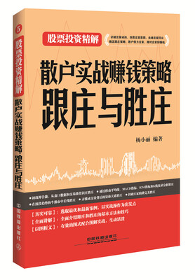 

散户实战赚钱策略：跟庄与胜庄
