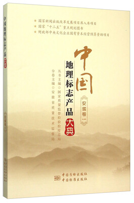 

中国地理标志产品大典（安徽卷1）