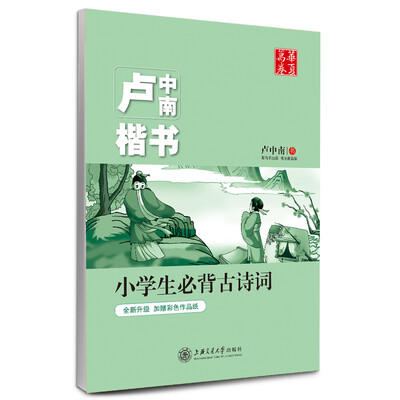 

华夏万卷字帖 卢中南楷书：小学生必背古诗词（全新升级 附彩色作品纸）