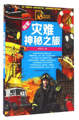 

青少科普探索系列：探索灾难神秘之旅