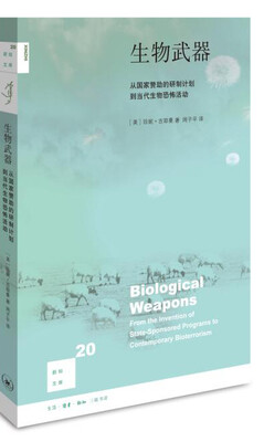 

新知文库20·生物武器：从国家赞助的研制计划到当代生物恐怕活动（二版）
