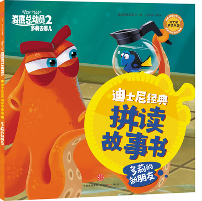 

迪士尼动画电影海底总动员2·多莉去哪儿系列 多莉的新朋友