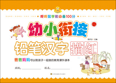 

幼小衔接：铅笔汉字描红