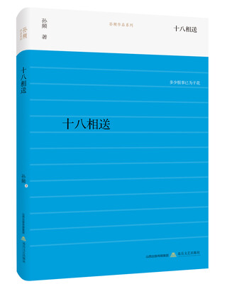 

十八相送/孙频作品系列