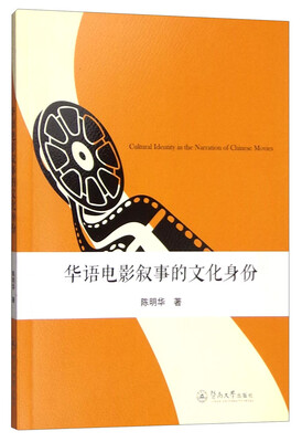 

华语电影叙事的文化身份