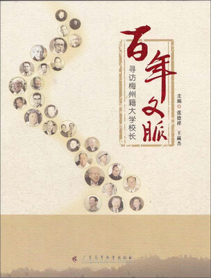 

百年文脉 寻访梅州籍大学校长