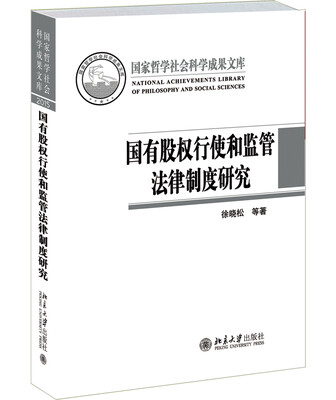 

国有股权行使和监管法律制度研究