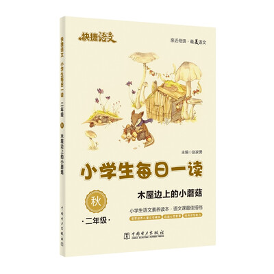 

快捷语文·小学生每日一读二年级·秋木屋边上的小蘑菇