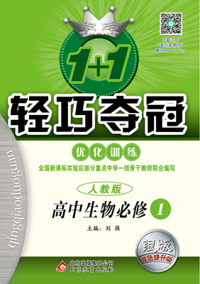 

2017年 1+1轻巧夺冠·优化训练：高中生物必修1（人教版 银版 双色提升版）