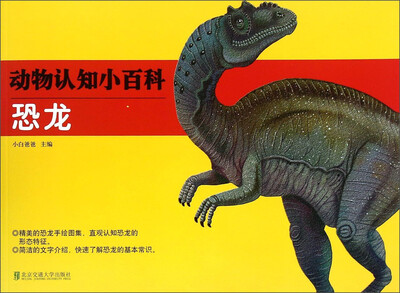 

动物认知小百科恐龙