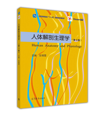 

人体解剖生理学（第3版）