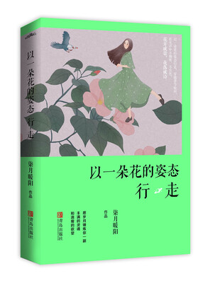 

以一朵花的姿态行走(附：书签）