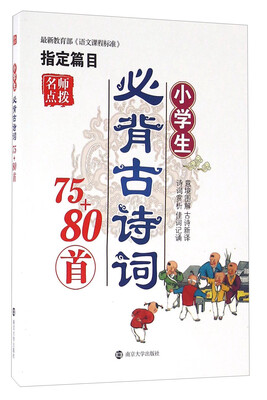 

名师点拨：小学生必背古诗词75+80首