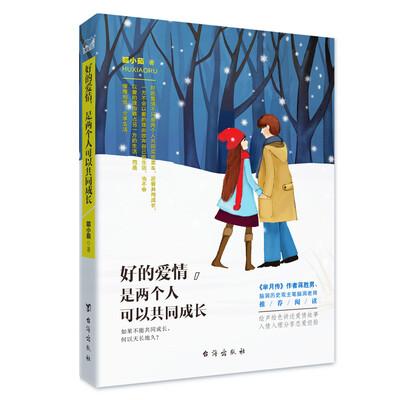 

好的爱情，是两个人可以共同成长