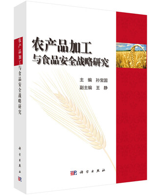 

农产品加工与食品安全战略研究