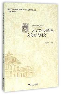 

大学文化思想及文化育人研究