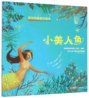

百年经典音乐绘本小美人鱼