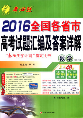 

春雨48套 2016年 全国各省市高考试题汇编及答案详解：数学（理科）