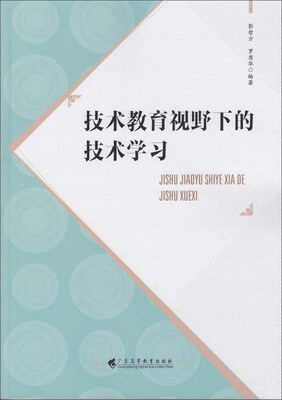 

技术教育视野下的技术学习