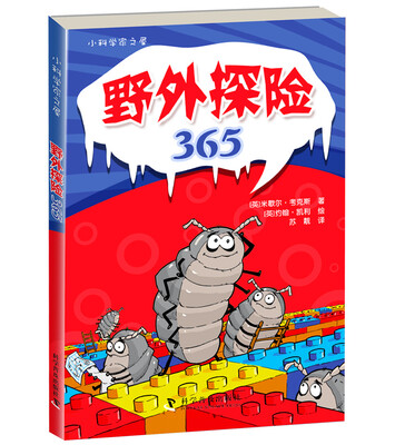 

小科学家之屋 野外探险365