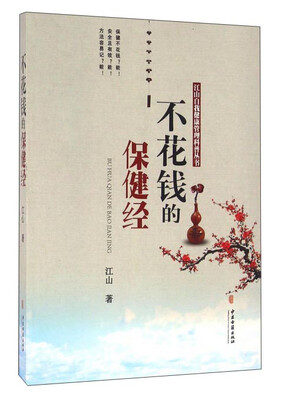 

不花钱的保健经
