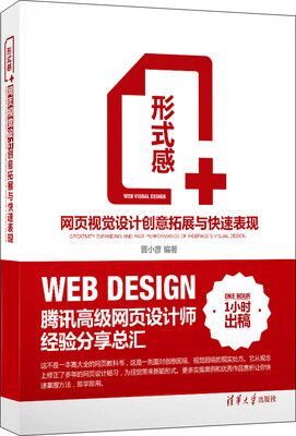 

形式感+：网页视觉设计创意拓展与快速表现