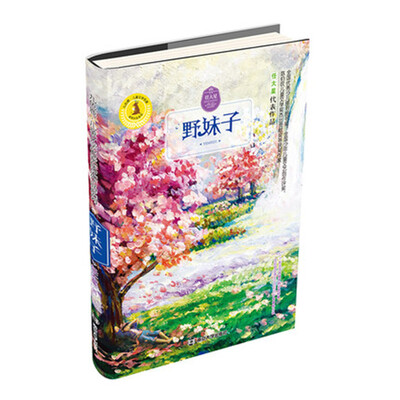 

九色鹿·儿童文学名家获奖作品系列 野妹子