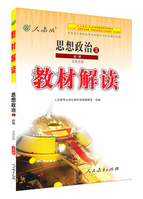 

教材解读思想政治3必修 文化生活 人教版/普通高中课程标准实验教科书同步教学资源