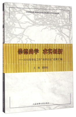 

崇德尚学 求实创新 2015年学生工作“尚学论坛”成果汇编