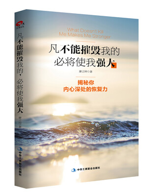 

凡不能摧毁我的，必将使我强大