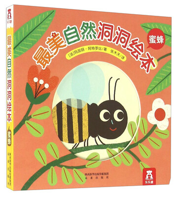 

最美自然洞洞绘本：蜜蜂