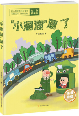 

叶永烈经典科幻童话：“小溜溜”溜了
