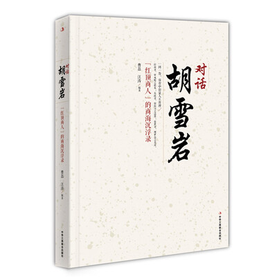 

对话胡雪岩