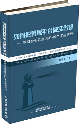 

如何把管理平台做实做强