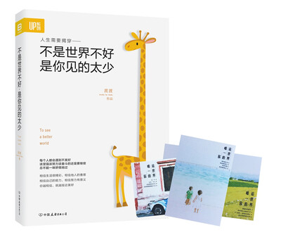 

不是世界不好是你见的太少