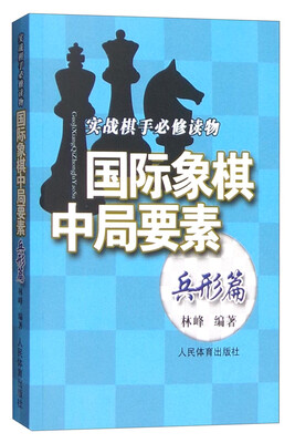 

实践棋手必修读物：国际象棋中局要素（兵形篇）