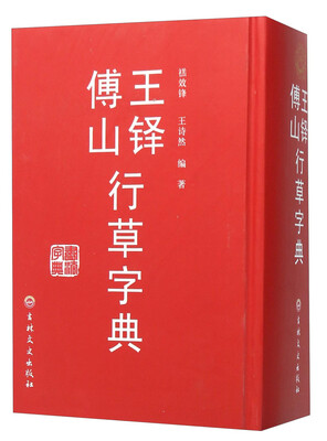 

王铎傅山行草字典