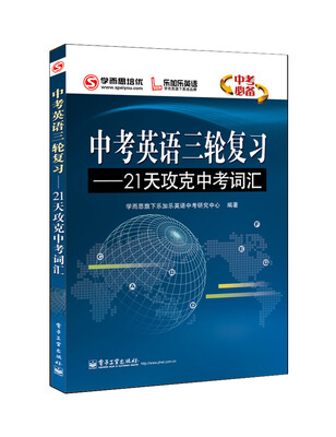 

学而思培优 中考英语三轮复习：21天攻克中考词汇（双色）