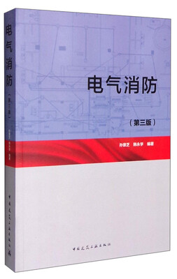 

电气消防（第三版）