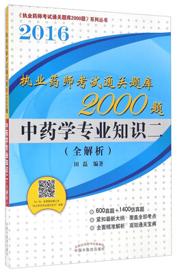 

2016执业药师考试通关题库2000题系列丛书中药学专业知识二全解析