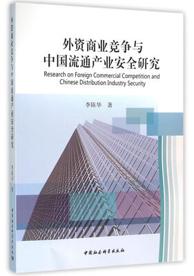 

外资商业竞争与中国流通产业安全研究
