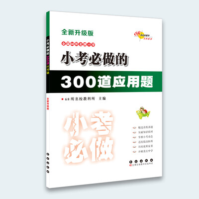 

小考必做的300道应用题（全新升级版）