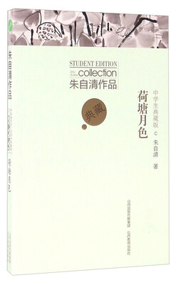 

荷塘月色（中学生典藏版）