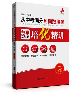 

从中考满分到奥数培优·数学实验班培优精讲：七年级