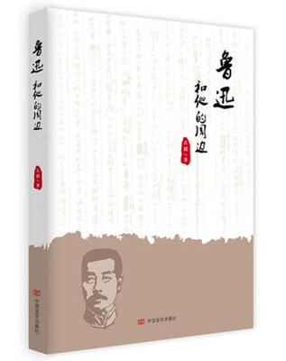 

鲁迅和他的周边