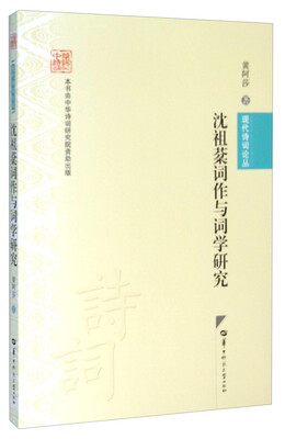 

沈祖棻词作与词学研究