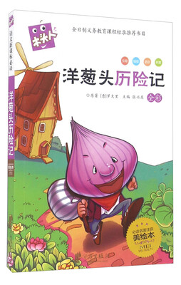 

洋葱头历险记（全彩 必读名著注音美绘本）