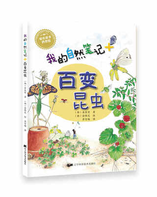 

我的自然笔记：百变昆虫