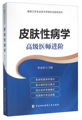 

高级卫生专业技术资格考试指导用书：皮肤性病学 高级医师进阶