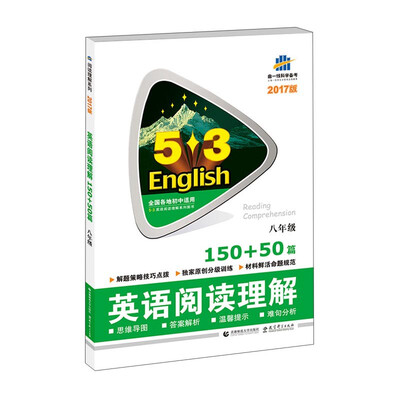 

曲一线科学备考 英语阅读理解150+50篇八年级2017版 全国各地初中适用